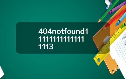404notfound111111111111111113