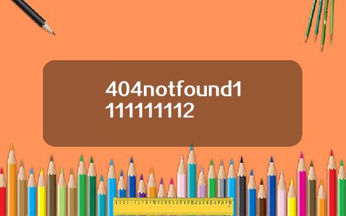 404notfound1111111112