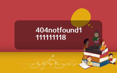 404notfound1111111118