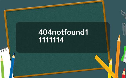 404notfound11111114