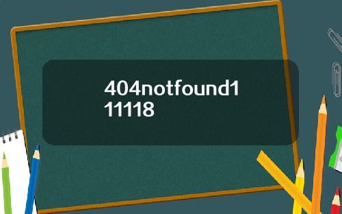 404notfound111118