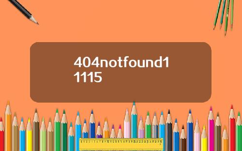 404notfound11115