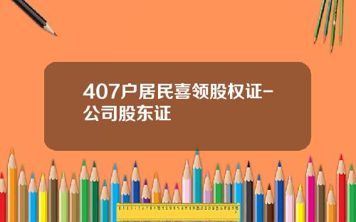 407户居民喜领股权证-公司股东证