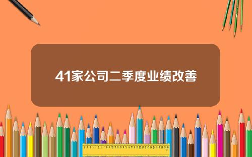 41家公司二季度业绩改善