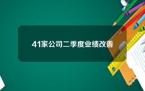 41家公司二季度业绩改善