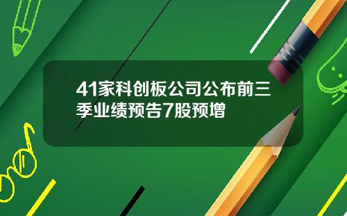 41家科创板公司公布前三季业绩预告7股预增