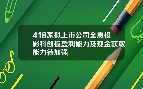 418家拟上市公司全息投影科创板盈利能力及现金获取能力待加强