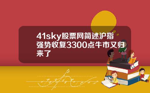 41sky股票网简述沪指强势收复3300点牛市又归来了