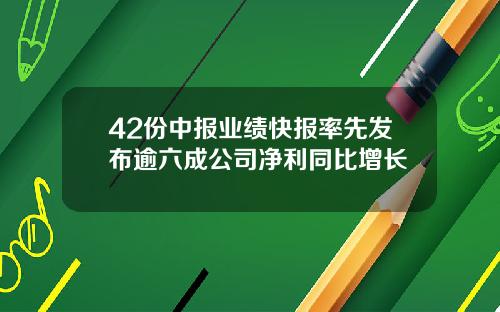 42份中报业绩快报率先发布逾六成公司净利同比增长