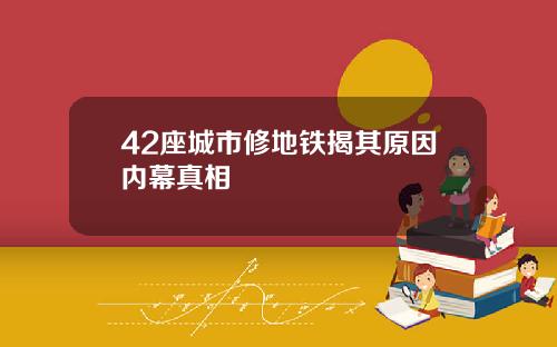 42座城市修地铁揭其原因内幕真相
