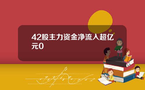 42股主力资金净流入超亿元0