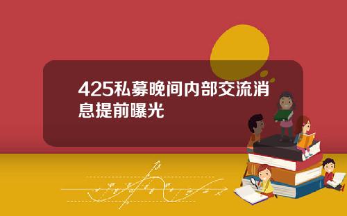 425私募晚间内部交流消息提前曝光