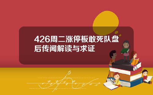 426周二涨停板敢死队盘后传闻解读与求证