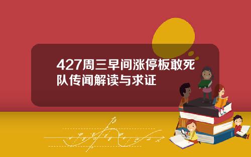 427周三早间涨停板敢死队传闻解读与求证