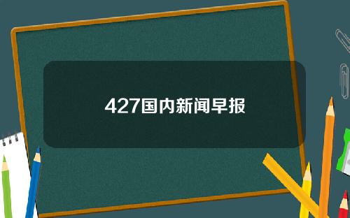 427国内新闻早报