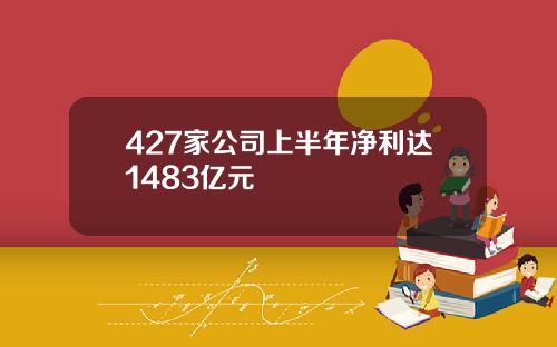 427家公司上半年净利达1483亿元