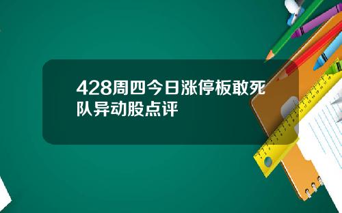 428周四今日涨停板敢死队异动股点评