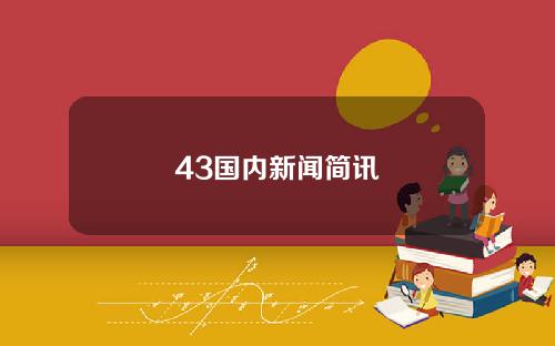 43国内新闻简讯