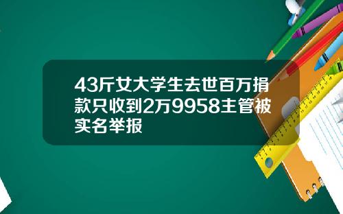 43斤女大学生去世百万捐款只收到2万9958主管被实名举报