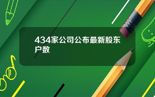 434家公司公布最新股东户数