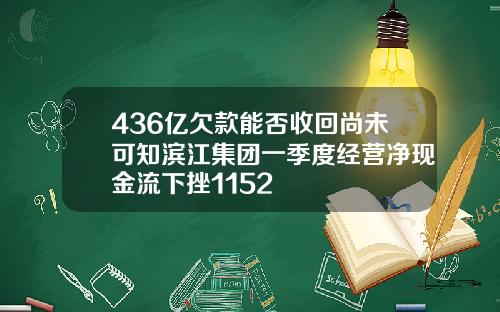 436亿欠款能否收回尚未可知滨江集团一季度经营净现金流下挫1152