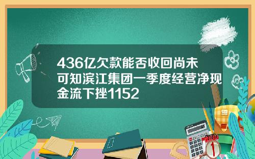 436亿欠款能否收回尚未可知滨江集团一季度经营净现金流下挫1152
