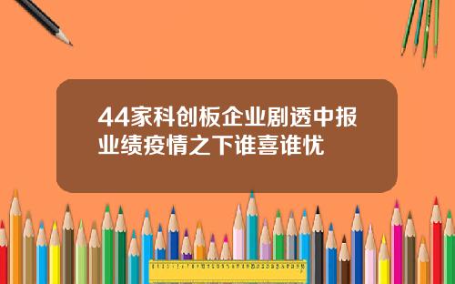 44家科创板企业剧透中报业绩疫情之下谁喜谁忧