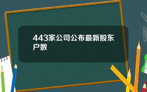 443家公司公布最新股东户数