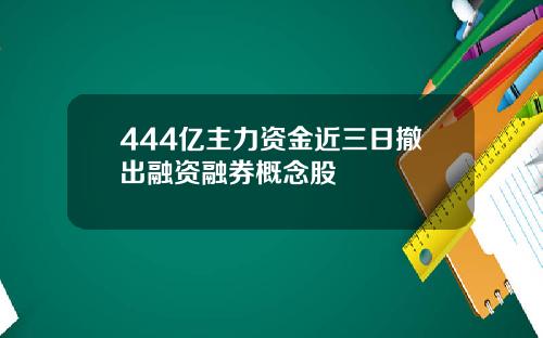 444亿主力资金近三日撤出融资融券概念股