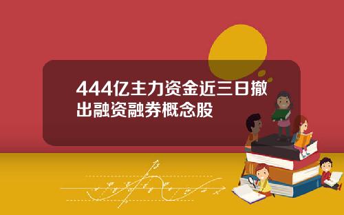 444亿主力资金近三日撤出融资融券概念股