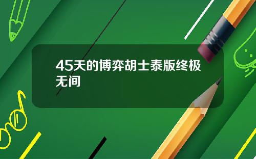45天的博弈胡士泰版终极无间