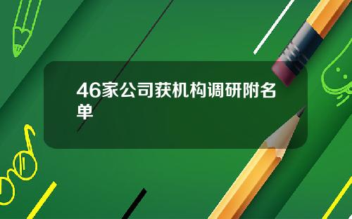 46家公司获机构调研附名单