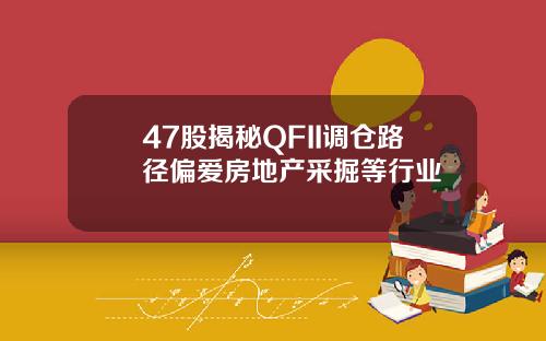 47股揭秘QFII调仓路径偏爱房地产采掘等行业