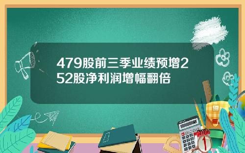 479股前三季业绩预增252股净利润增幅翻倍