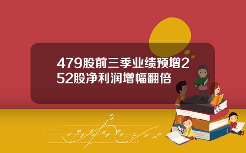 479股前三季业绩预增252股净利润增幅翻倍