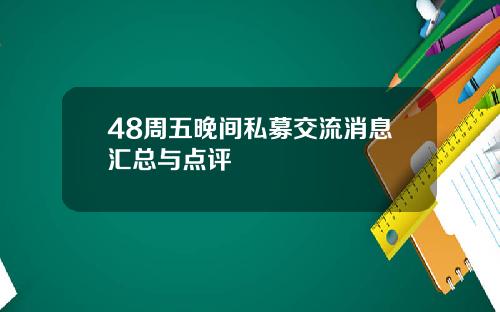 48周五晚间私募交流消息汇总与点评