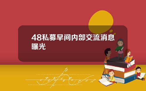 48私募早间内部交流消息曝光
