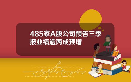 485家A股公司预告三季报业绩逾两成预增
