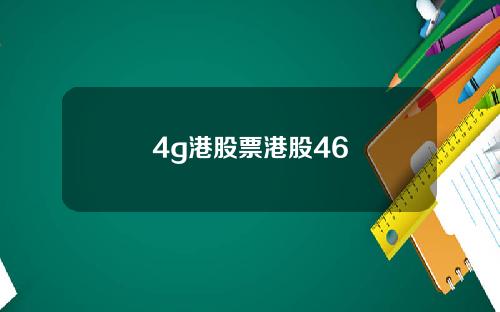 4g港股票港股46