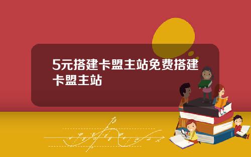 5元搭建卡盟主站免费搭建卡盟主站