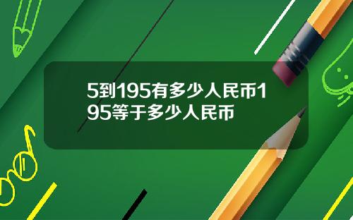 5到195有多少人民币195等于多少人民币