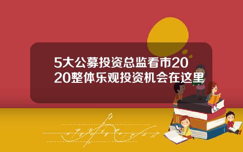 5大公募投资总监看市2020整体乐观投资机会在这里