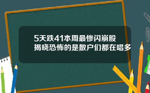 5天跌41本周最惨闪崩股揭晓恐怖的是散户们都在唱多