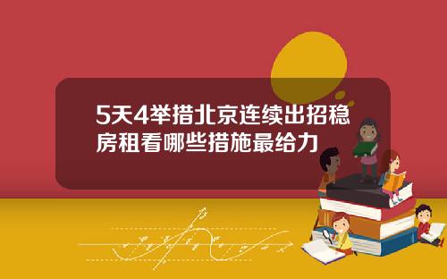 5天4举措北京连续出招稳房租看哪些措施最给力