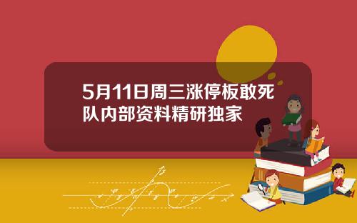 5月11日周三涨停板敢死队内部资料精研独家