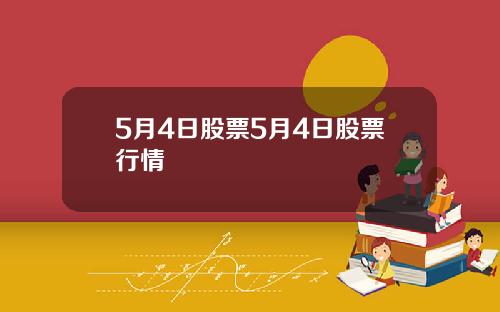 5月4日股票5月4日股票行情