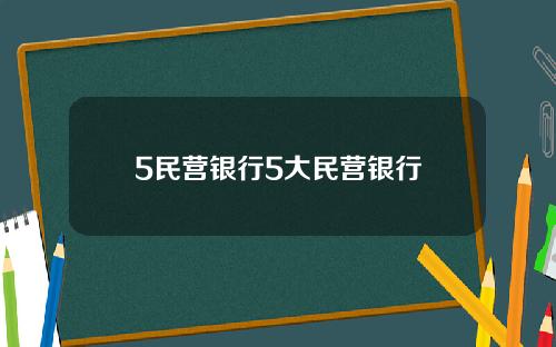 5民营银行5大民营银行