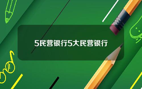 5民营银行5大民营银行