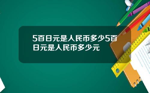 5百日元是人民币多少5百日元是人民币多少元