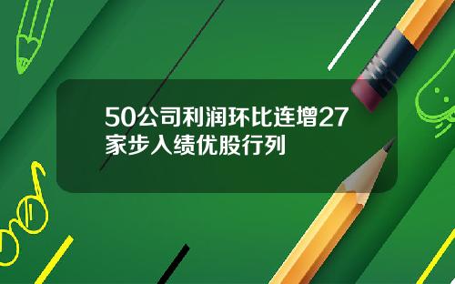 50公司利润环比连增27家步入绩优股行列